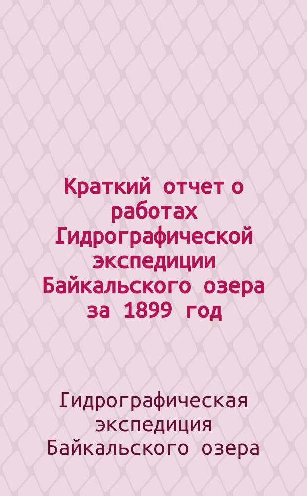Краткий отчет о работах Гидрографической экспедиции Байкальского озера за 1899 год