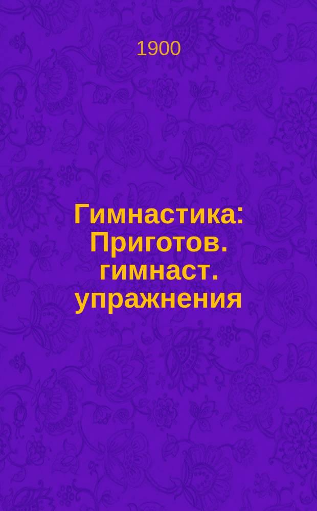 Гимнастика : Приготов. гимнаст. упражнения (команд. сл.) : Сост. в 3 Финлянд. стрелк. полку