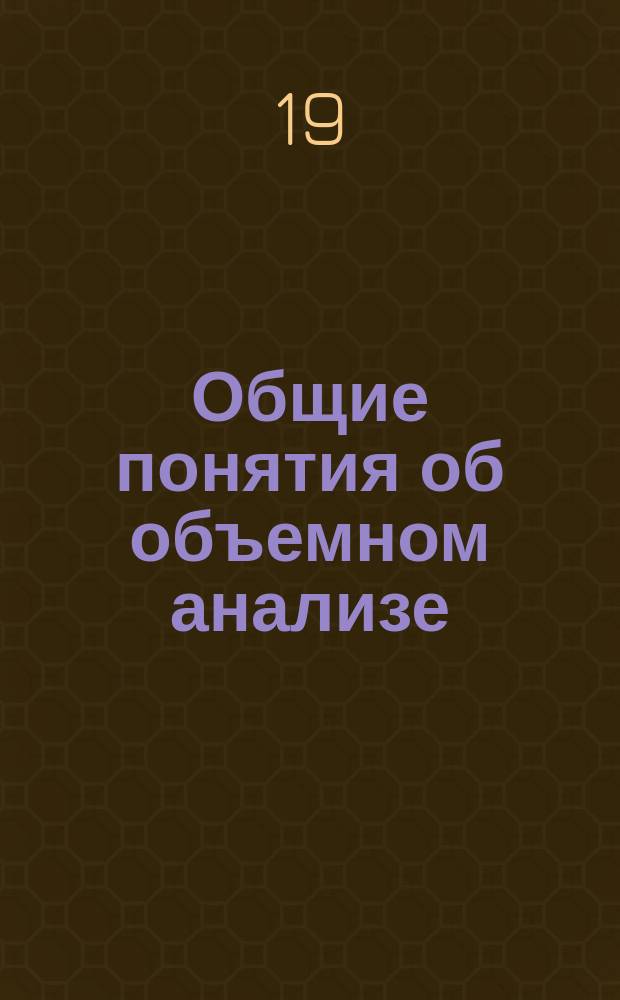 Общие понятия об объемном анализе : (Курс офицер. гальван. кл