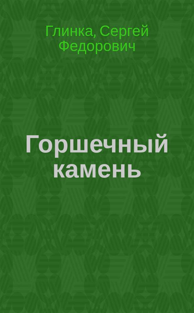 Горшечный камень