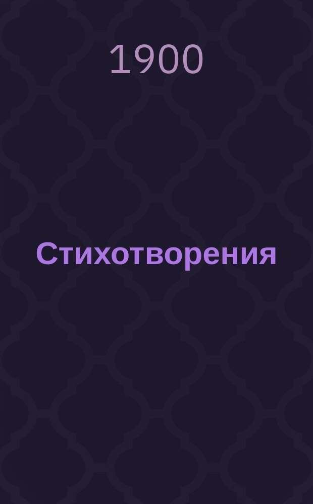 Стихотворения