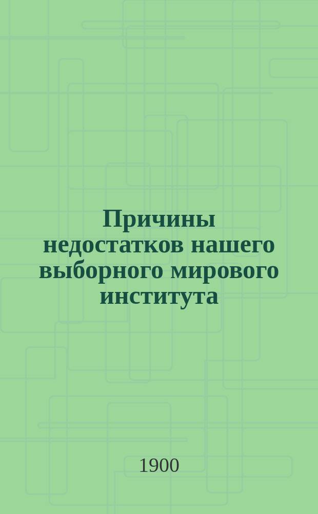 Причины недостатков нашего выборного мирового института