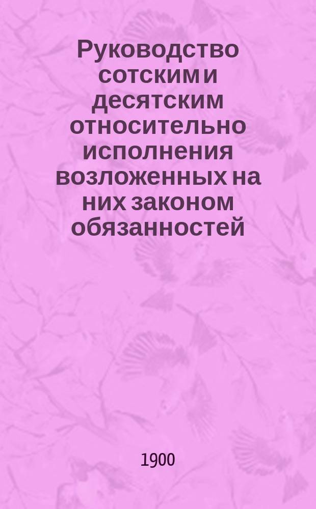 Руководство сотским и десятским относительно исполнения возложенных на них законом обязанностей