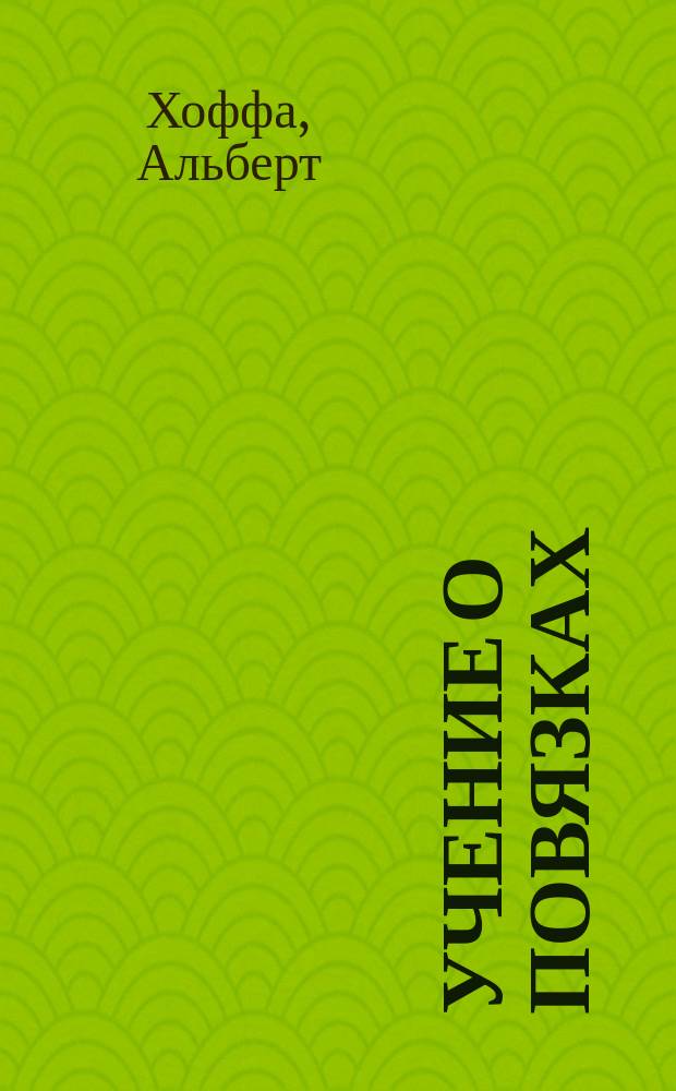 Учение о повязках : Для врачей и студентов