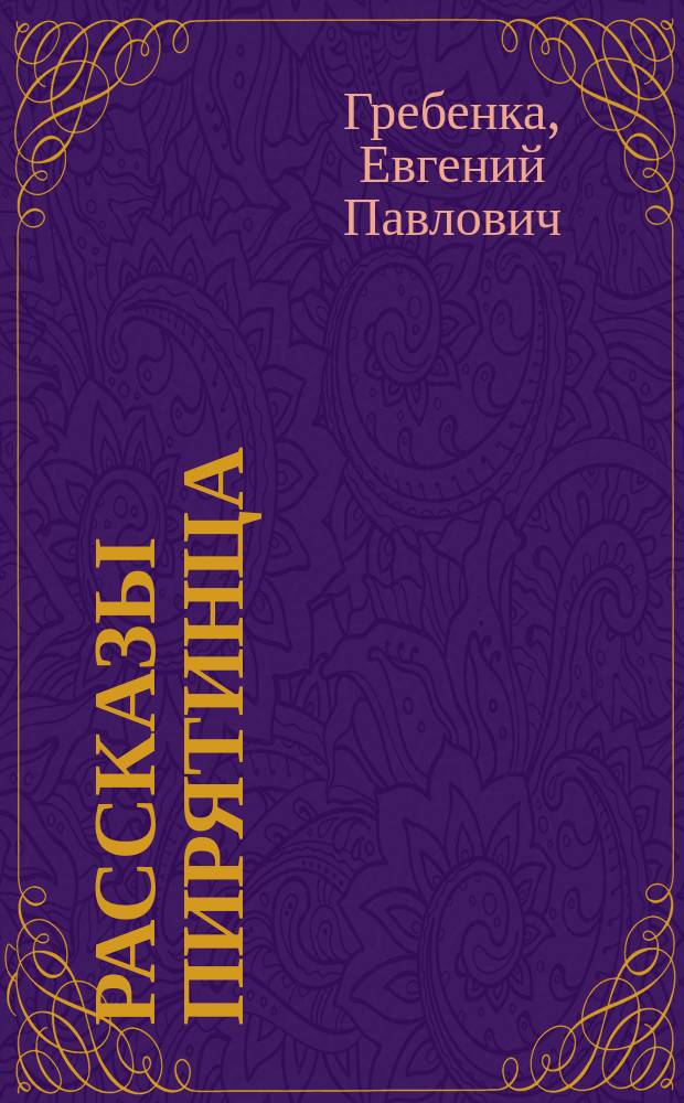 Рассказы пирятинца; Кулик: Повесть / Е.П. Гребенка
