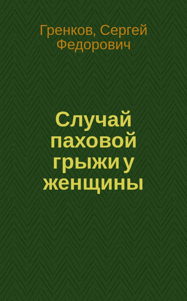 Случай паховой грыжи у женщины
