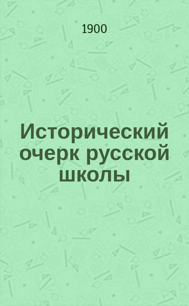 Исторический очерк русской школы