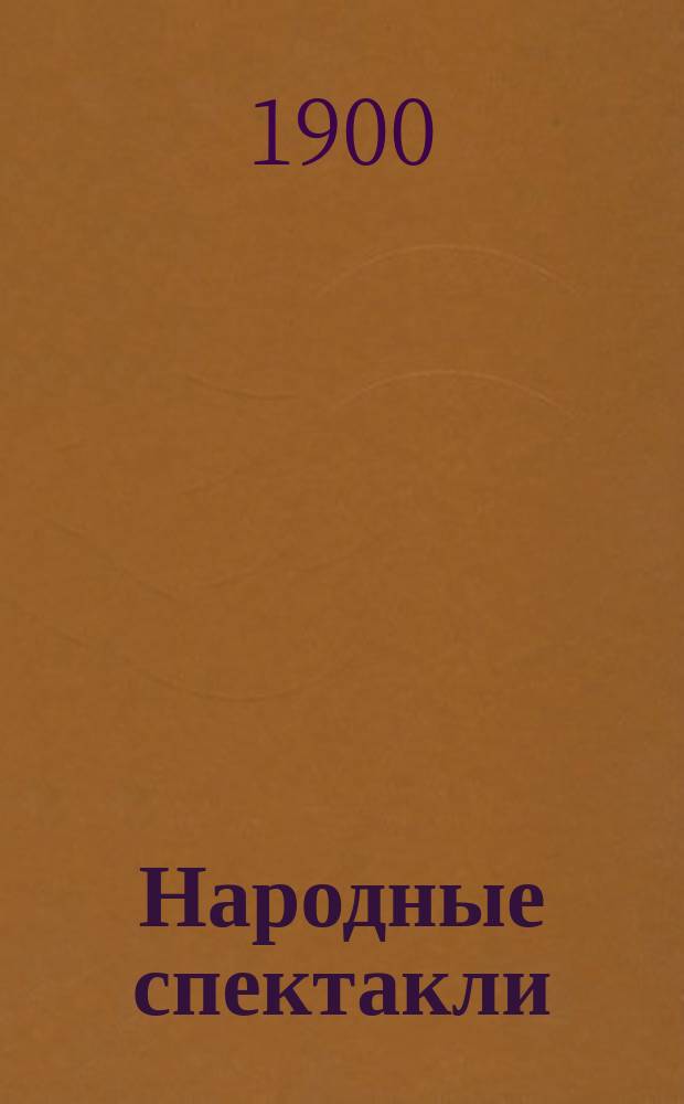 Народные спектакли : Очерк