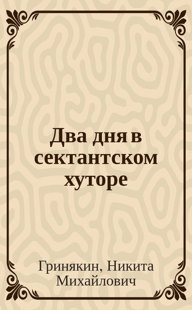Два дня в сектантском хуторе : Из путевых заметок Оренб. окруж. миссионера