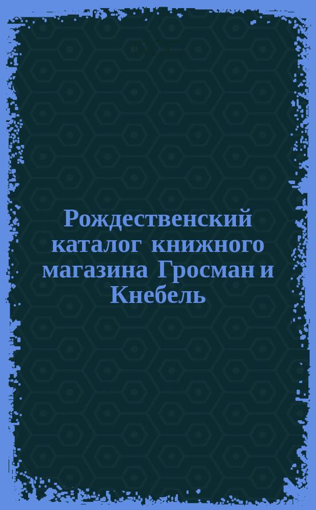 Рождественский каталог книжного магазина Гросман и Кнебель