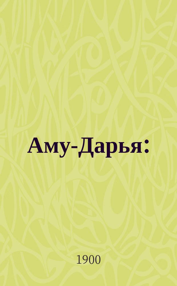 Аму-Дарья : (Очерк сред. течения)