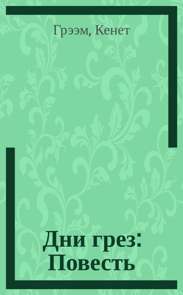 Дни грез : Повесть