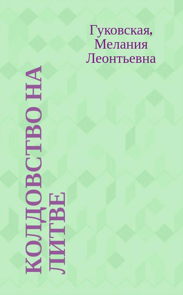Колдовство на Литве