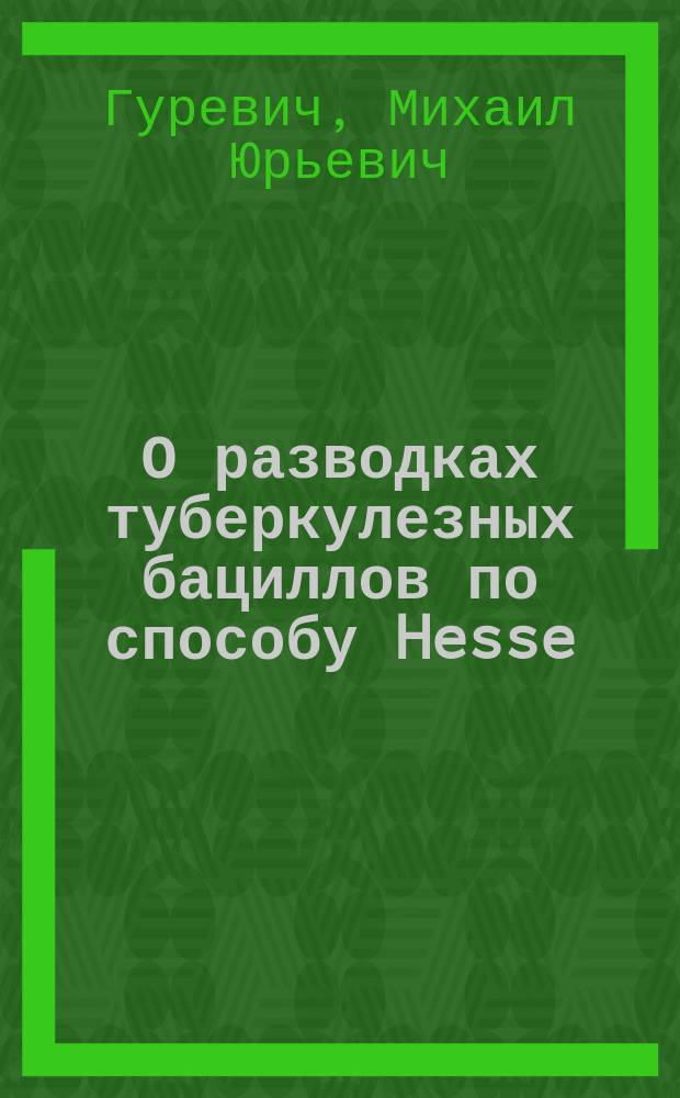О разводках туберкулезных бациллов по способу Hesse