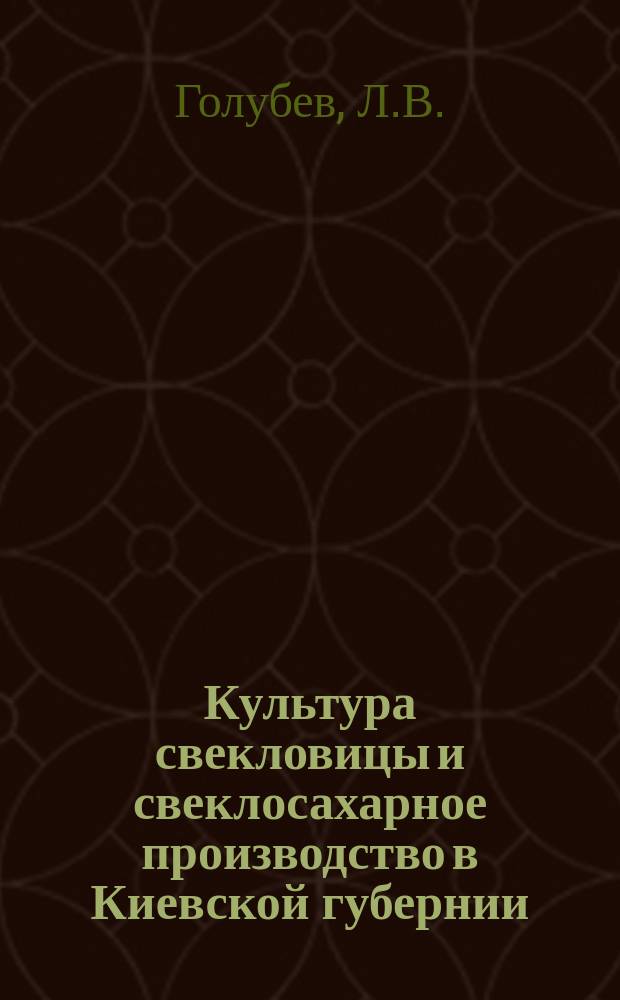Культура свекловицы и свеклосахарное производство в Киевской губернии