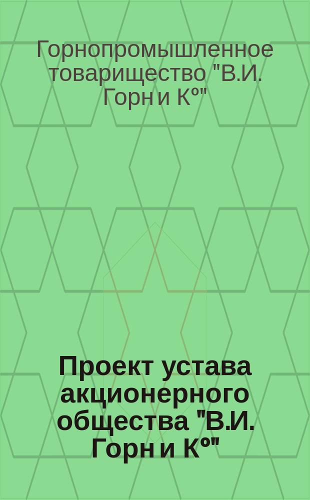 Проект устава акционерного общества "В.И. Горн и К°"