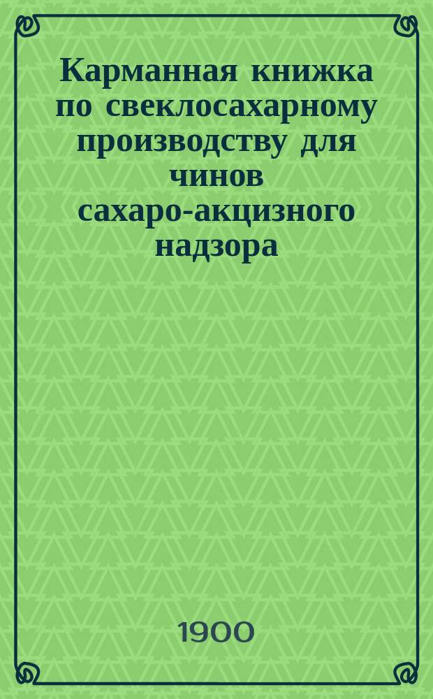 Карманная книжка по свеклосахарному производству для чинов сахаро-акцизного надзора