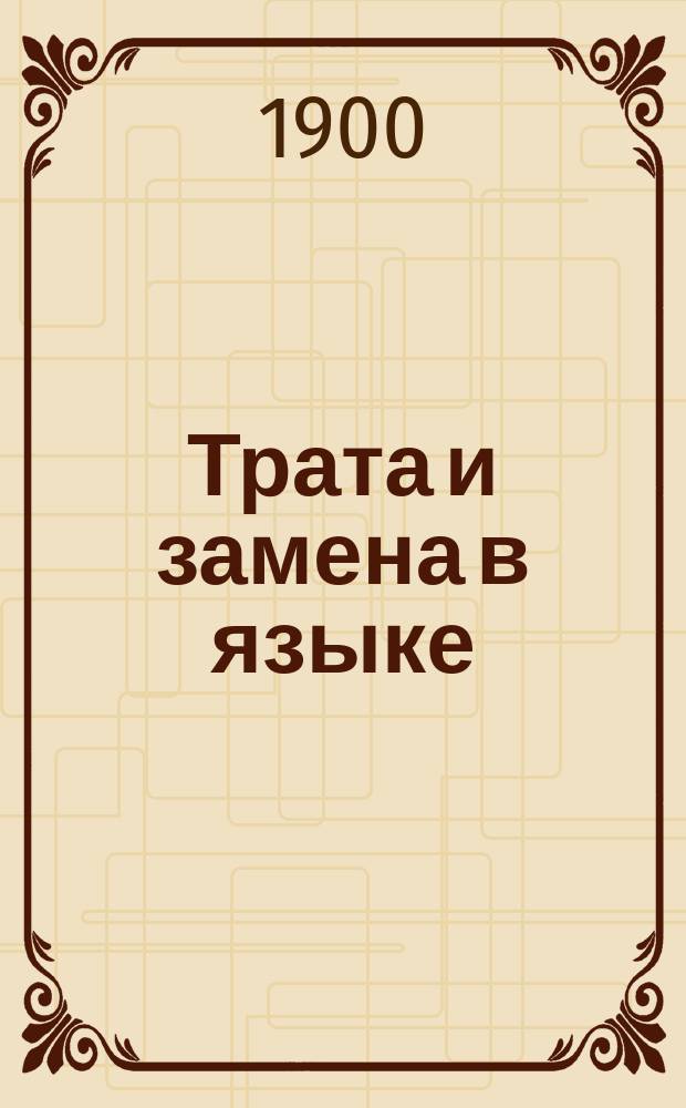 Трата и замена в языке : К вопросу о так называемом "языковом разложении"