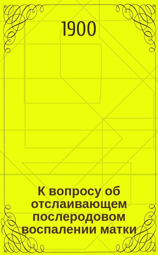 К вопросу об отслаивающем послеродовом воспалении матки