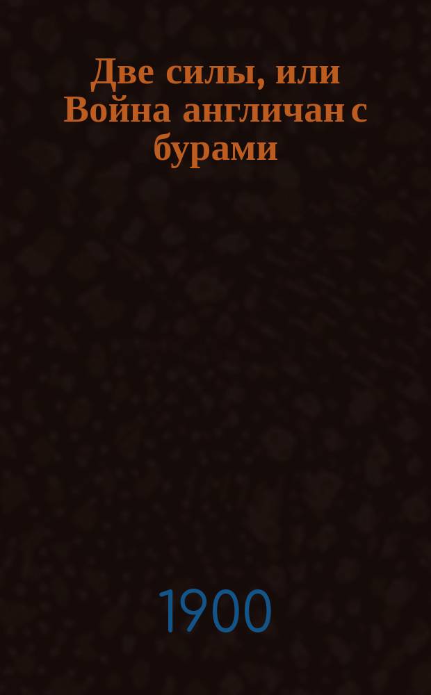 Две силы, или Война англичан с бурами
