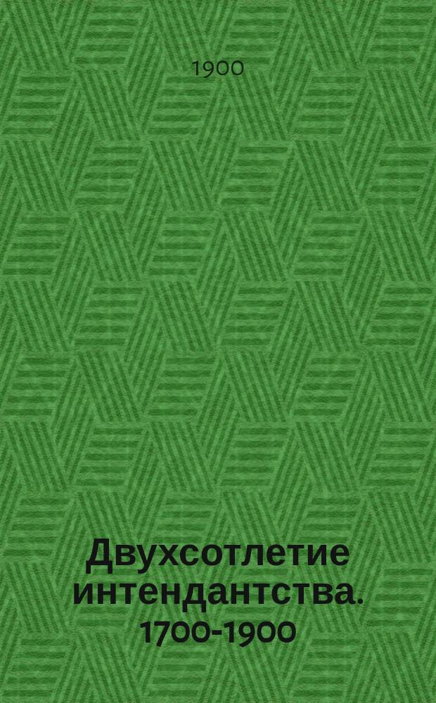 Двухсотлетие интендантства. 1700-1900 : Ист. справка