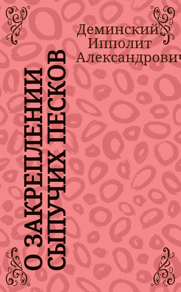 О закреплении сыпучих песков