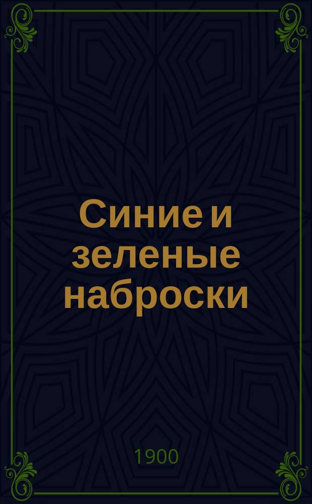 ... Синие и зеленые наброски