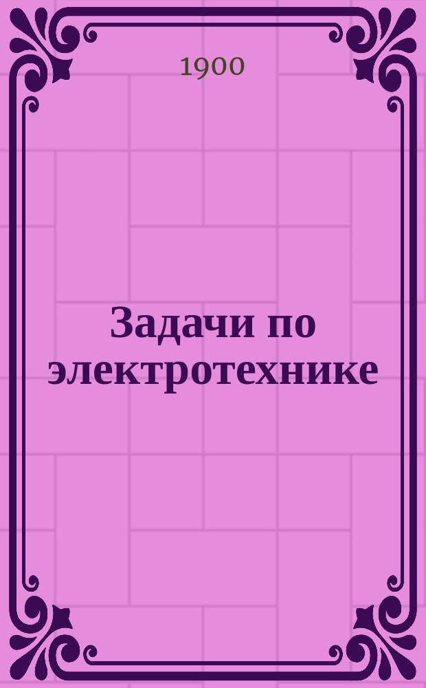 Задачи по электротехнике