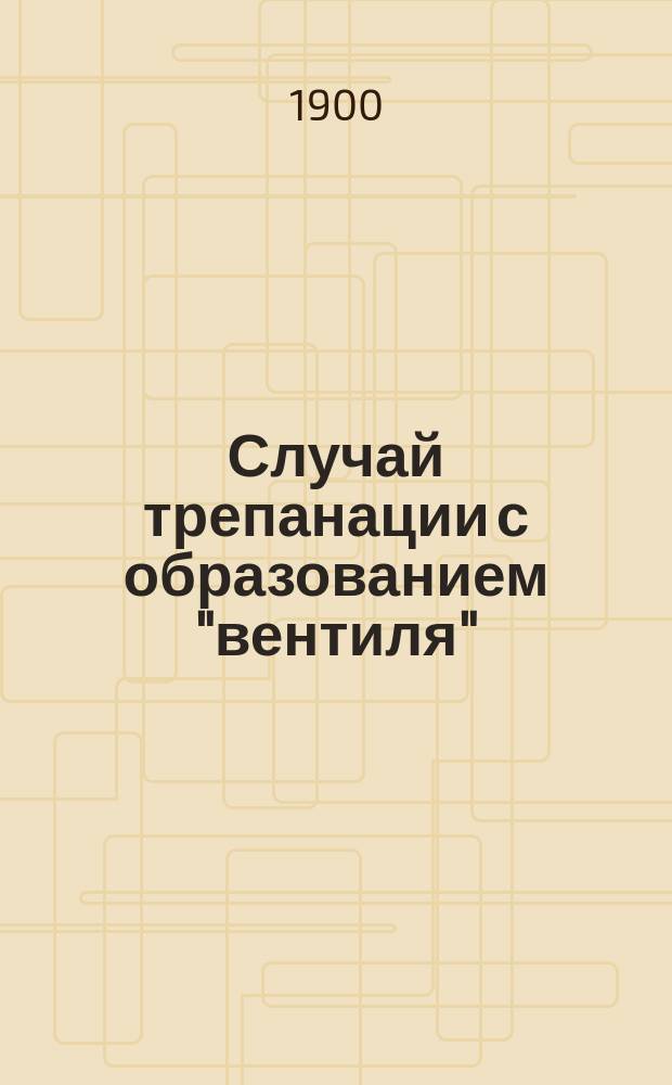 [Случай трепанации с образованием "вентиля" (по способу Kocher'а) при эпилепсии