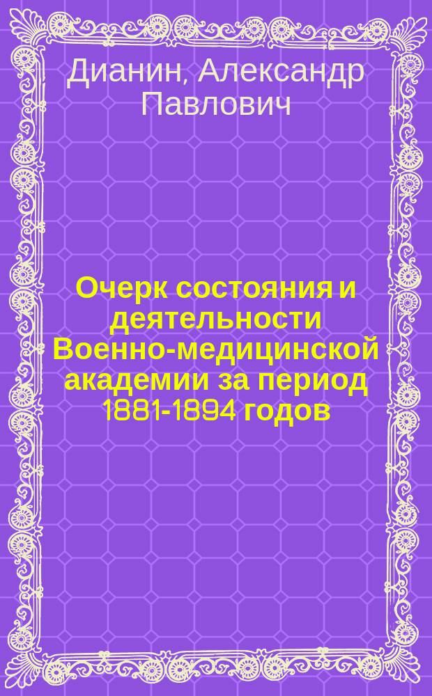 Очерк состояния и деятельности Военно-медицинской академии за период 1881-1894 годов