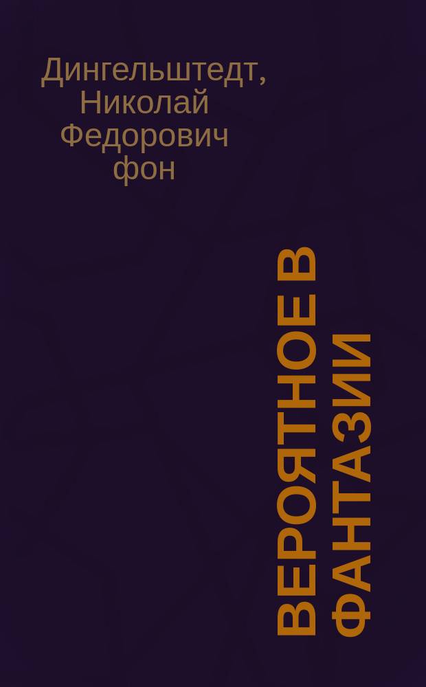 Вероятное в фантазии : Рассказы