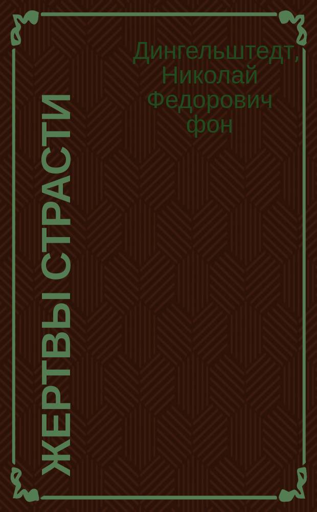 Жертвы страсти : (Тангейзер нашего времени) : Роман