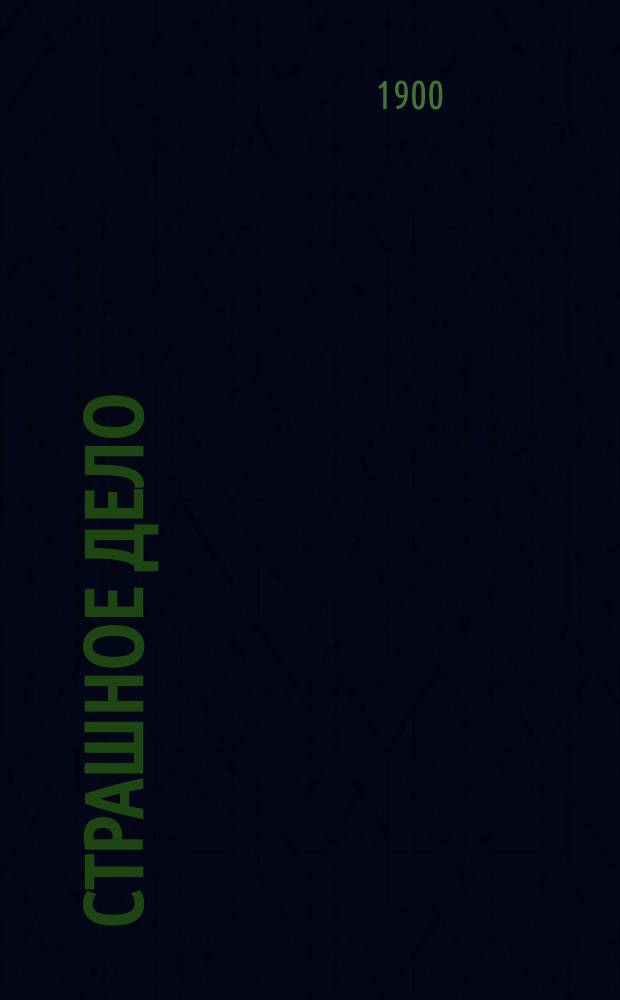 Страшное дело : Мелодрама в 5 д. и 6 карт