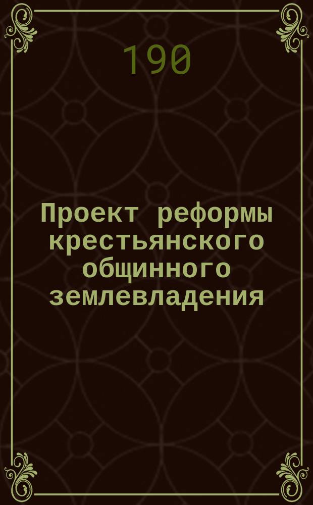 Проект реформы крестьянского общинного землевладения : Записка В. Дмитриева