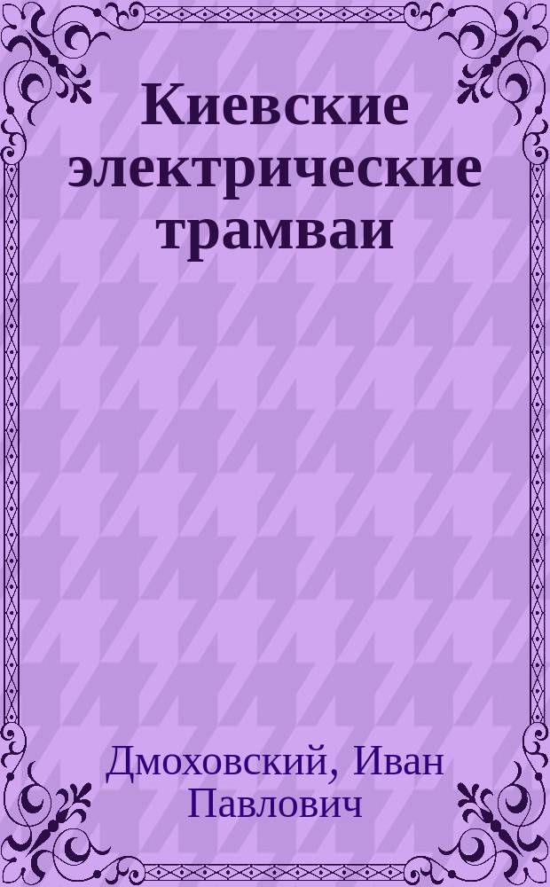 Киевские электрические трамваи