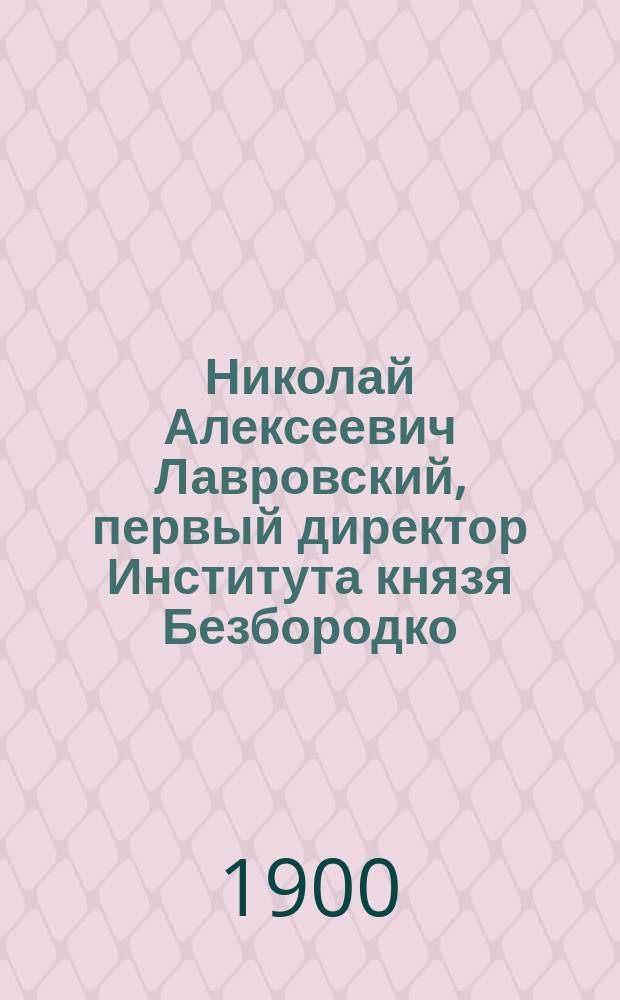 Николай Алексеевич Лавровский, первый директор Института князя Безбородко