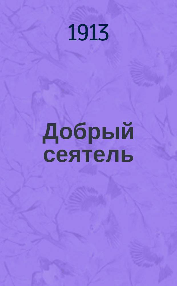 Добрый сеятель : Сб. назидат. ст., рассказов и стихотворений духовно-нравств. содерж