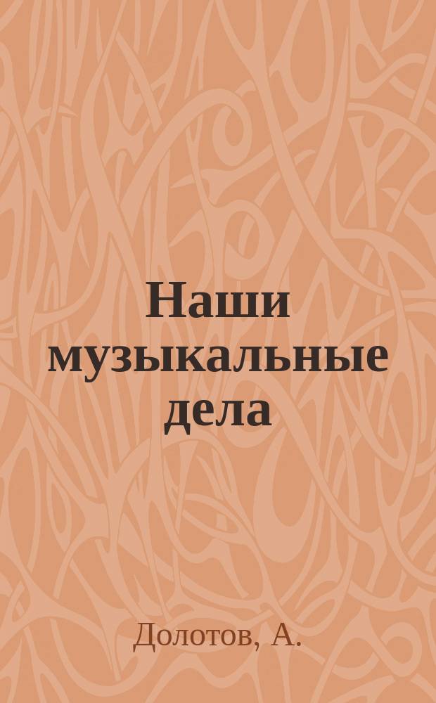 Наши музыкальные дела