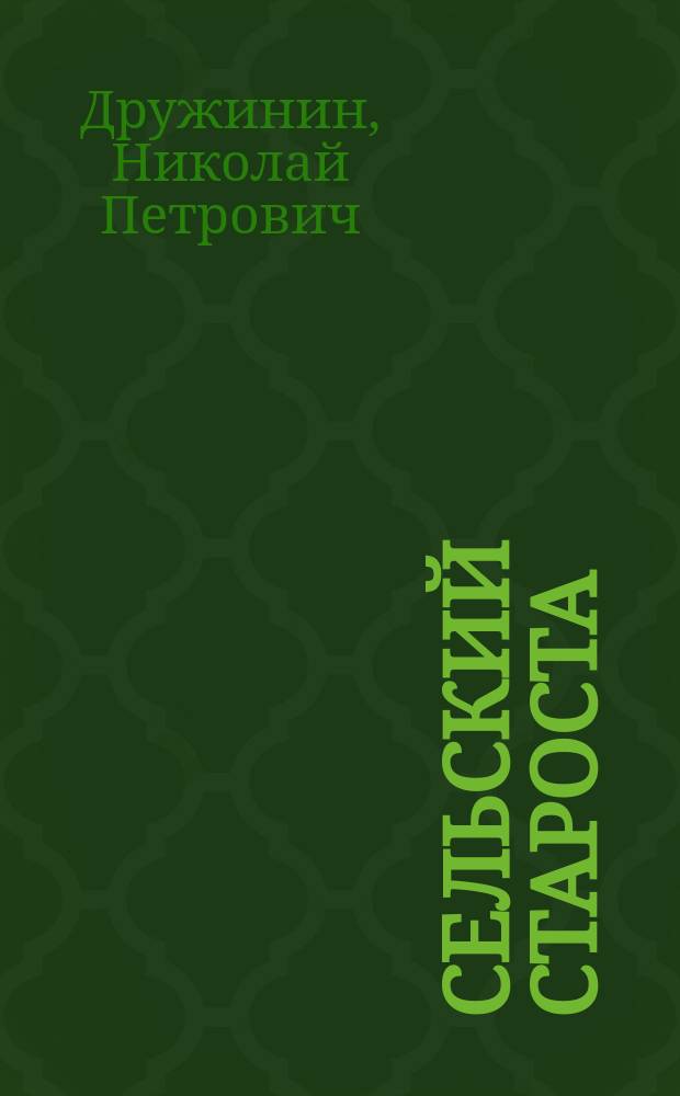 Сельский староста : Рассказ о том, как устроили свои обществ. дела крестьяне трех грамот. деревень