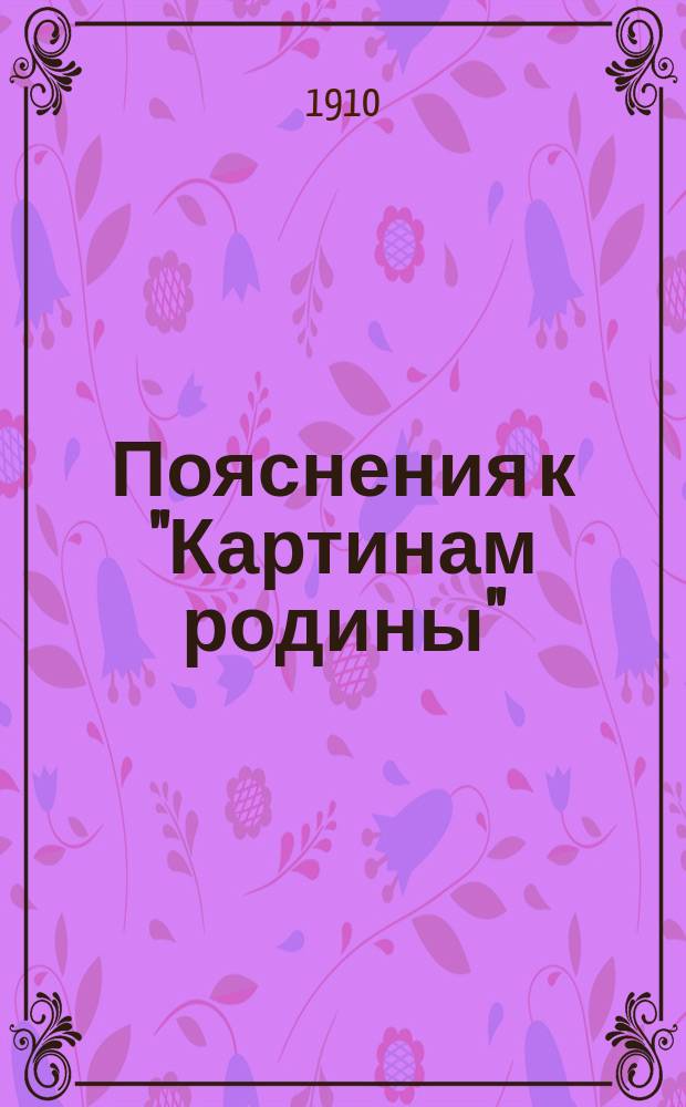 Пояснения к "Картинам родины" : Европ. Россия. Прил. к худож. картине того-же назв., испол. худож. Н. Фокиным