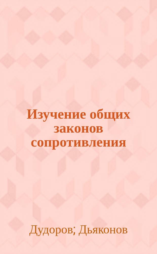 Изучение общих законов сопротивления