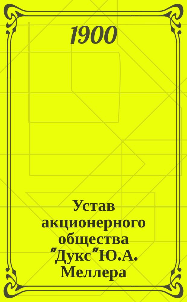 Устав акционерного общества "Дукс" Ю.А. Меллера