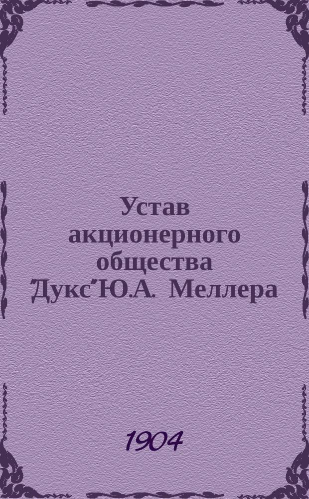 Устав акционерного общества "Дукс" Ю.А. Меллера