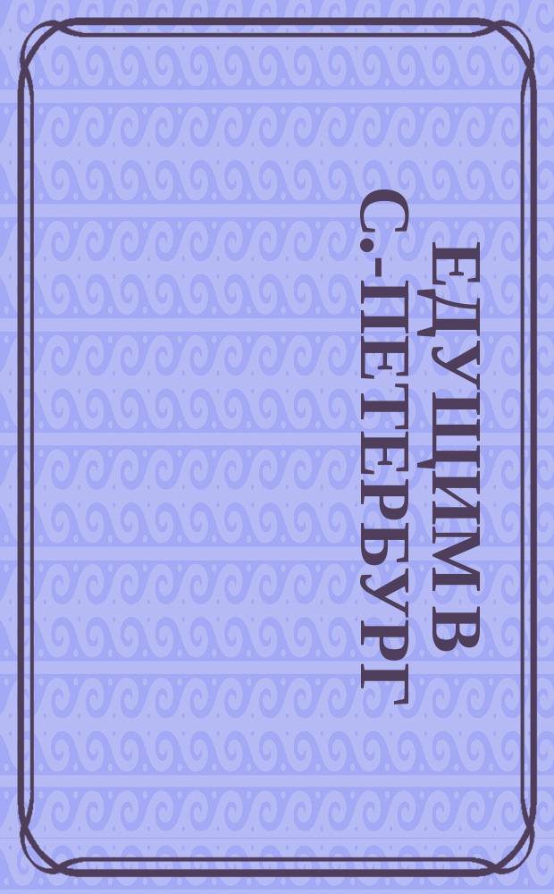 Едущим в С.-Петербург : Указ. гостиниц и меблир. комнат. Высшие и местн. гос. учреждения