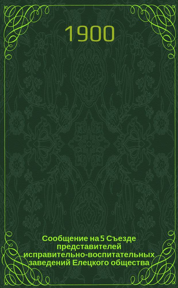 Сообщение на 5 Съезде представителей исправительно-воспитательных заведений Елецкого общества