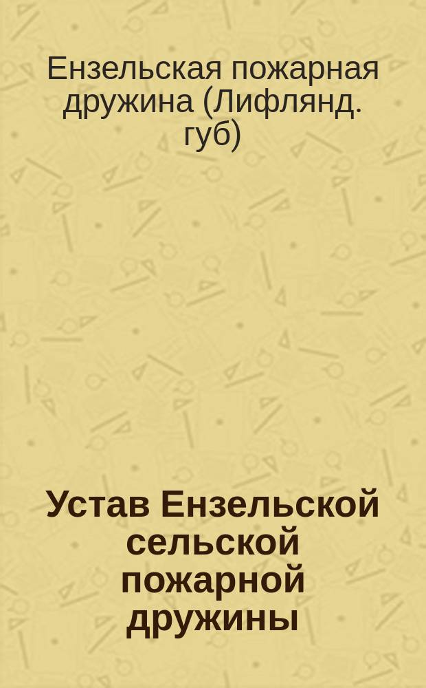 Устав Ензельской сельской пожарной дружины