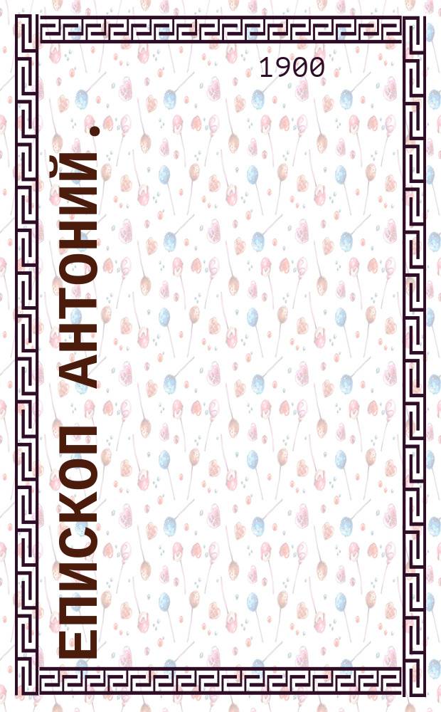 Епископ Антоний. (Полное собрание сочинений. Казань, 1910 г.) : Рец.