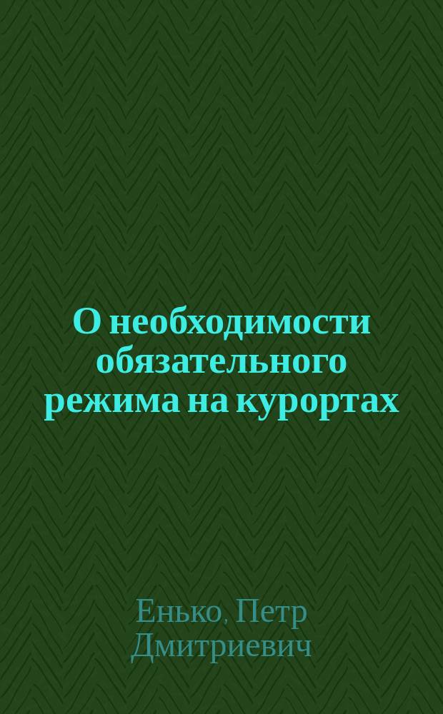 О необходимости обязательного режима на курортах