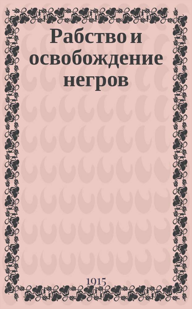 Рабство и освобождение негров