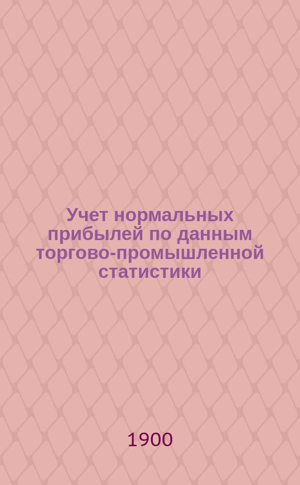 Учет нормальных прибылей по данным торгово-промышленной статистики